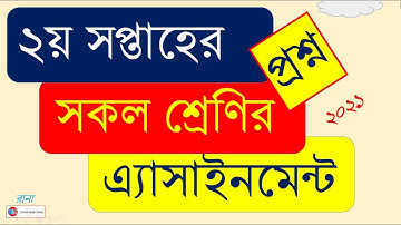 Class 6-9 Assignment Question 2nd Week || ষষ্ঠ-নবম শ্রেণির সকল এসাইনমেন্ট ২য় সপ্তাহ || ২০২১