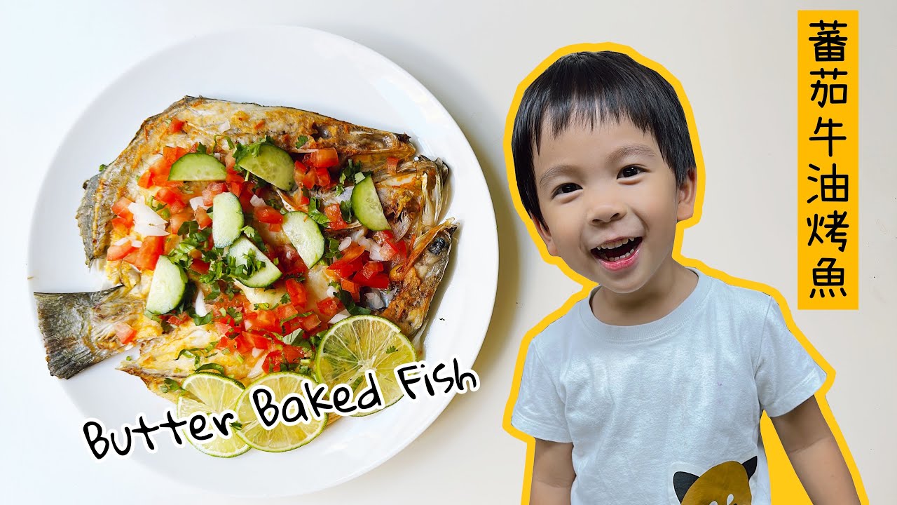 Easy Butter Baked Fish Recipe for kids Yummy and healthy! 超易番茄牛油烤魚