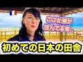 フランス人母が日本の田舎に住んでみた感想...想像してないことばかりでした