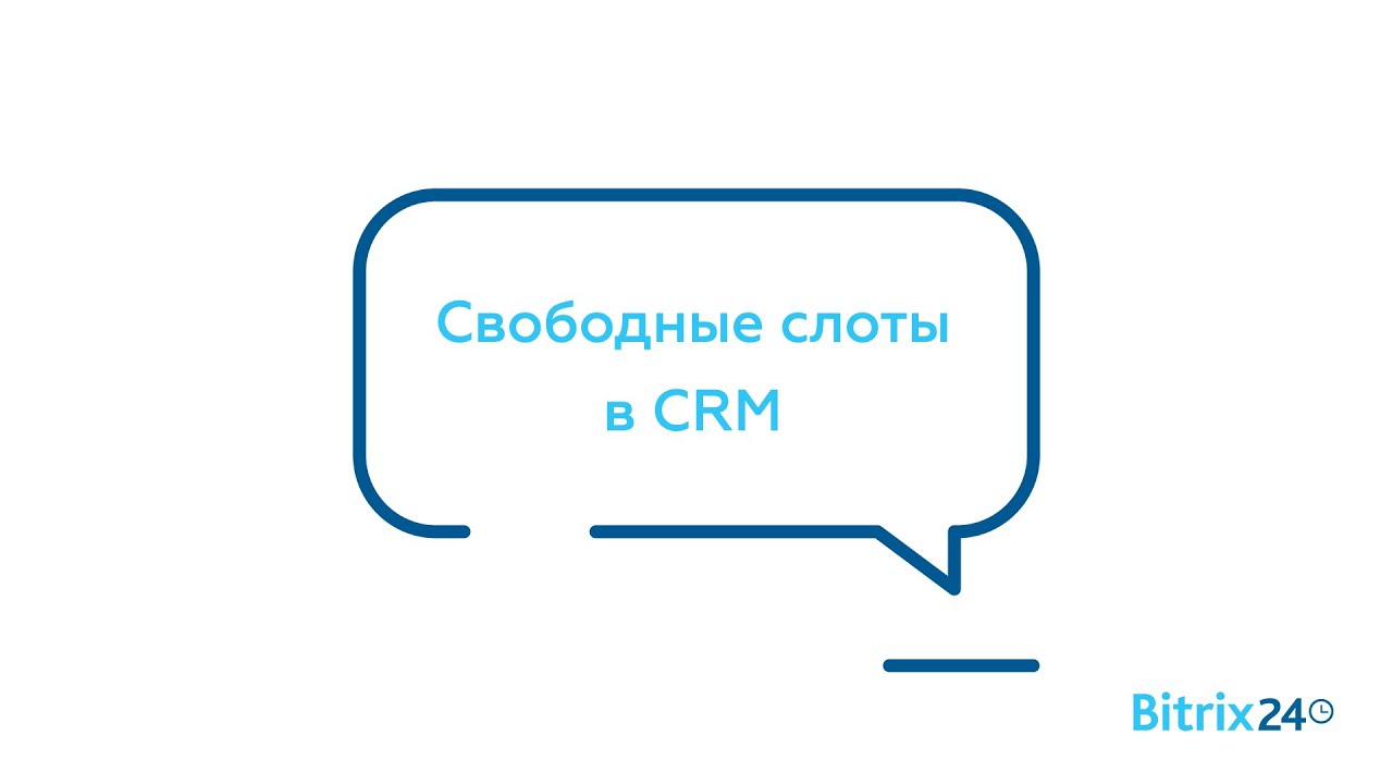 Свободные слоты в CRM - YouTube