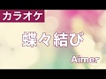 蝶々結び / Aimer カラオケ