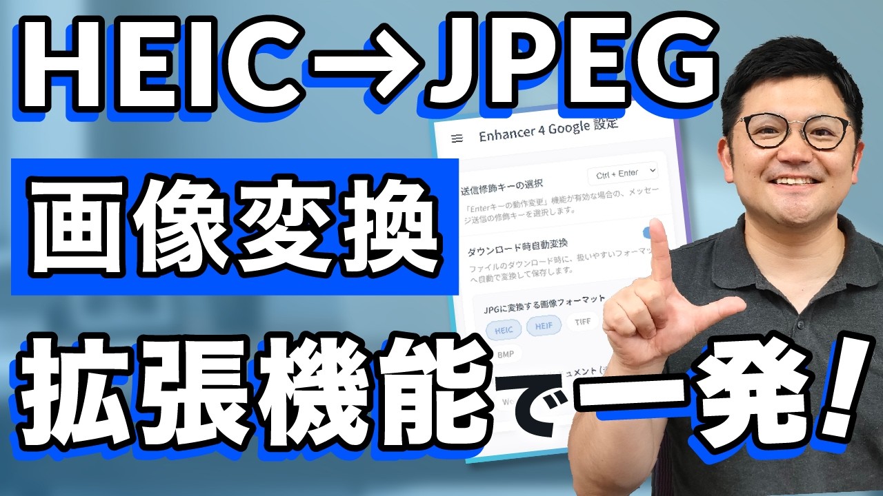 【神拡張機能】「HEICに困った」を解決！その画像、任意の画像形式に変換します！