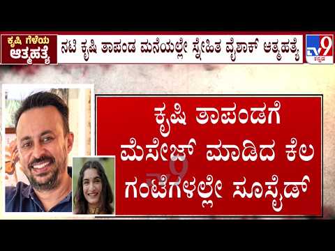 🔴 LIVE | Krishi Thapanda Friend Case : ಕ್ರಿಷಿ ತಾಪಂಡಗೆ ಮೆಸೇಜ್ ಮಾಡಿದ ಕೆಲವೇ ಗಂಟೆಗಳಲ್ಲಿ ಸಾವು