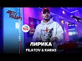 Filatov & Karas - Лирика (LIVE 