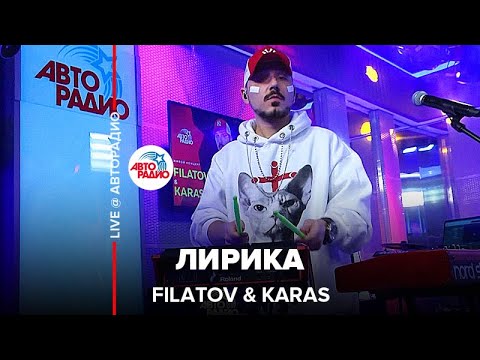 Filatov x Karas - Лирика