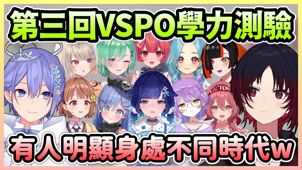 時隔兩年的第三回學力測驗，笨蛋紅綠燈世代交替還誕生不同時代的人w【如月れん×白雪レイド】【VTuber中文】【VSPO中文】