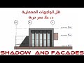 9 رسم الظل للواجهات المعمارية Olaharba 