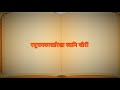 श्रीसमर्थ रामदासकृत मनाचे श्लोक | क्र. १ - २७ | Manache Shlok No. 1 - 27 | Samartha Ramdas