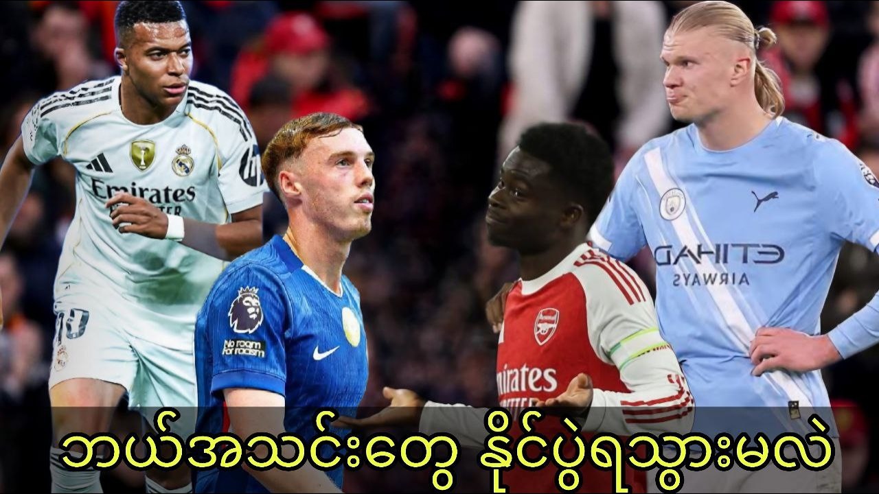 အာဆင်နယ်နိုင်ဖို့များပြီး စီးတီးနဲ့ရီးရဲလ်တွေ့ဆုံနေတဲ့ ချန်ပီယံလိဂ် ၁၆သင်းအဆင့်