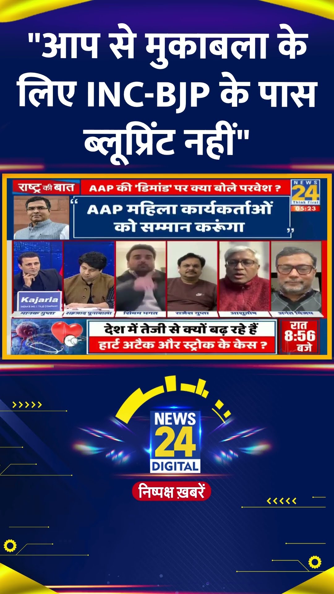 Rashtra Ki Baat में वरिष्ठ पत्रकार ने कहा | #rashtrakibaat #sandeepdikshit #arvindkejriwal #shorts