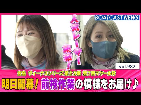 BOATCAST NEWS明日開幕 前検作業の模様をお届け!!　ボートレースニュース 2022年3月12日 - BOATCAST NEWS明日開幕 前検作業の模様をお届け!!　ボートレースニュース 2022年3月12日