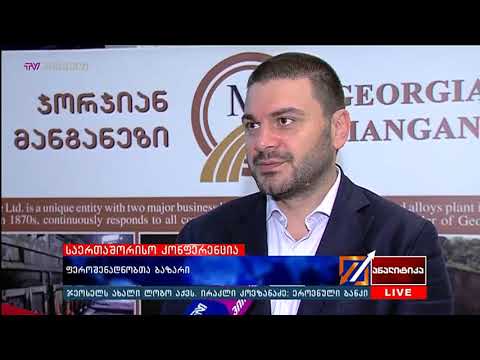 ტვ პირველი:თბილისში მე-4 საერთაშორისო კონფერენცია – „დსთ-ს ფეროშენადნობთა ბაზარი“ გაიმართა