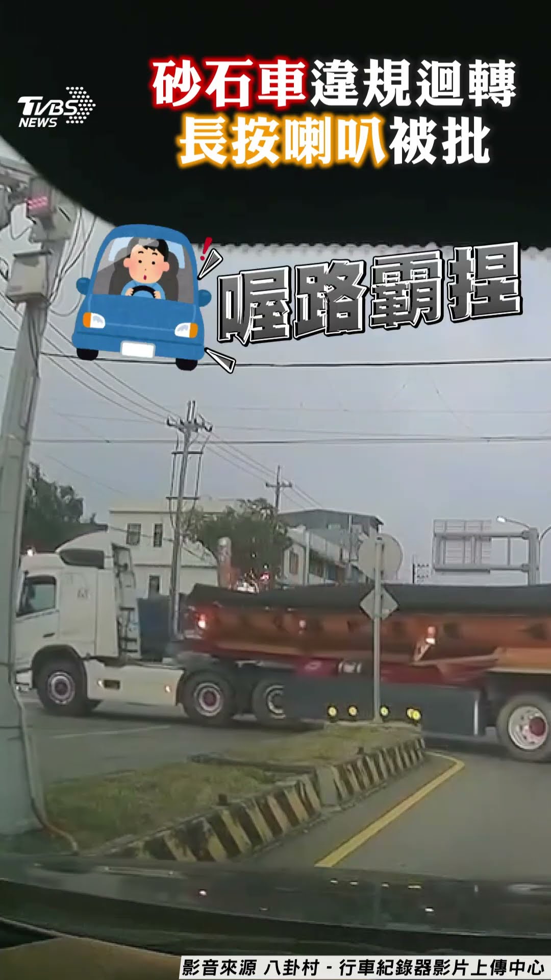 新竹砂石車長按喇叭違規迴轉 目擊駕駛批路霸:這種路你敢插？｜TVBS新聞@TVBSNEWS01