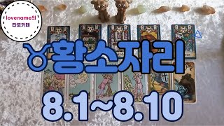 [타로/별자리운세]  ♉황소자리♉【8/1~8/10】 운의 흐름