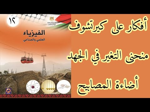 دارات التيار المستمر الحصة الخامسة أفكار على كيرتشوف منحنى التغير في الجهد اضاءة المصابيح