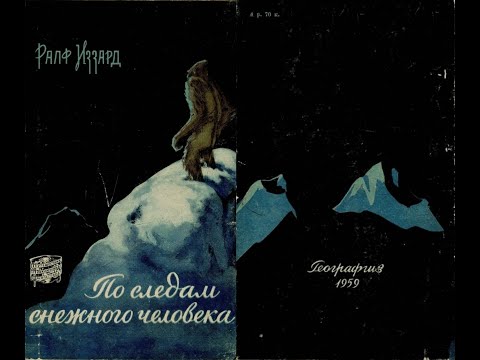 По следам снежного человека/Ралф Иззард. Сокращённый перевод. 1959 г. СНЕЖНЫЙ ЧЕЛОВЕК. Аудиокнига По следам снежного человека/Ралф Иззард. Сокращённый перевод. 1959 г. СНЕЖНЫЙ ЧЕЛОВЕК. Аудиокнига