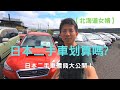 【日本二手車】實際拍攝北海道二手車市場，日本二手車價錢大公開！【北海道女婿】