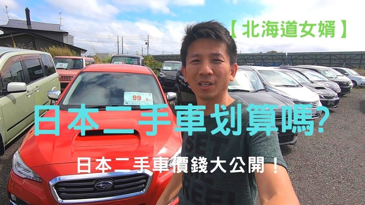 日本二手車 實際拍攝北海道二手車市場 日本二手車價錢大公開 北海道女婿 Youtube