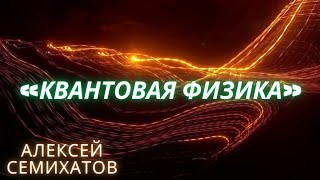 КВАНТОВАЯ ФИЗИКА • Софико Шеварднадзе • Алексей Семихатов