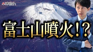 富士山噴火説について