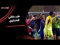 الحكم يطرد محمد الشناوي والفار يتدخل (الجولة السادسة) دوري نايل 2025-2026
