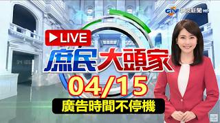 《新庶民大頭家》 2026.04.15【廣告時間不停機】