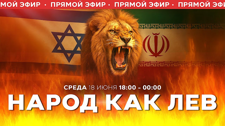 ВОЙНА С ИРАНОМ! Хаменаи: мы не сдадимся! Трамп: удачи! ВВС Израиля атакуют!СПЕЦЭФИР 18 июня 18:00