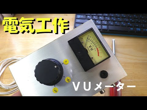 VUメーター アナログ 音声回路チェック用に作ったツール - YouTube