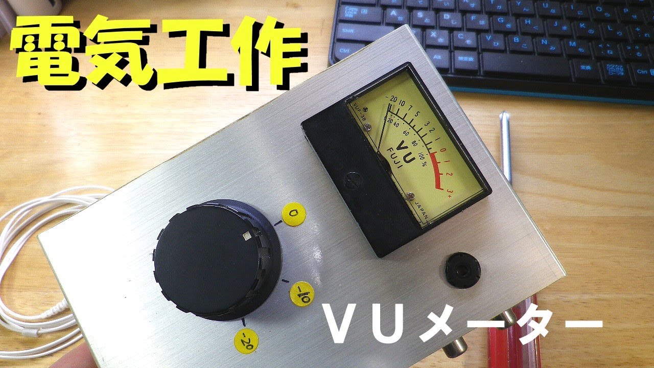 VUメーター アナログ 音声回路チェック用に作ったツール - YouTube