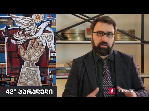 42° პარალელი - ბაქარ ბერეკაშვილის ვიდეობლოგების სერია - ცხოვრება პოსტკომუნიზმში. ეპიზოდი 10