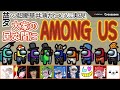【大家の居ぬ間にAmong Us】異種コラボ9人で人狼〜前編〜【名もなきねずみ視点】