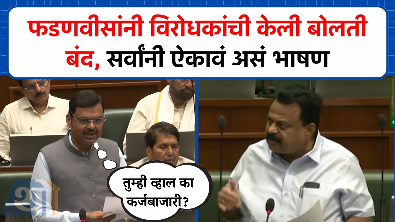 सुनील प्रभूंवरील कर्जाचा उल्लेख, फडणवीसांनी उदाहरण देत विरोधकांना केलं गार