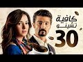 مسلسل كافيه تشينو بطولة خالد النبوي الحلقة الثلاثون والأخيرة    30 