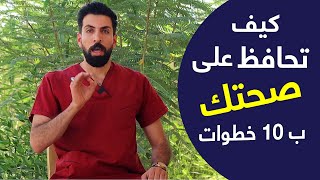 كيف احافظ على صحتي ب ١٠ خطوات بسيطة