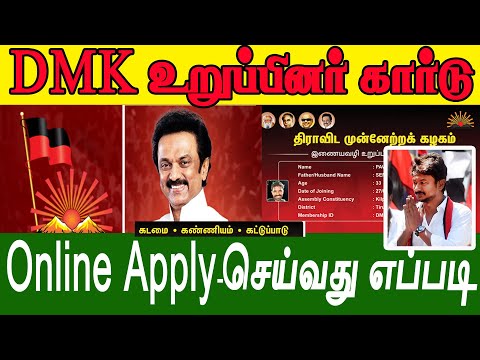 HOW TO APPLY DMK MEMBERSHIP CARD ONLINE IN TAMIL || DMK STALIN|| CM STALIN|| how to join dmk