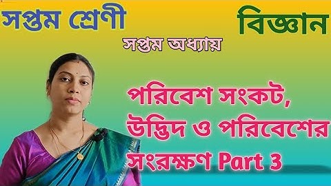 জীববৈচিত্র্য ও গুরুত্ব | পরিবেশ সংকট, উদ্ভিদ ও পরিবেশের সংরক্ষণ Part 3|Class 7Science Chapter 7