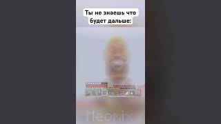 ты не знаешь что будет дальше | #games #meme #minecraft #бедрок #пе #mine #minecraftmemes #приколы