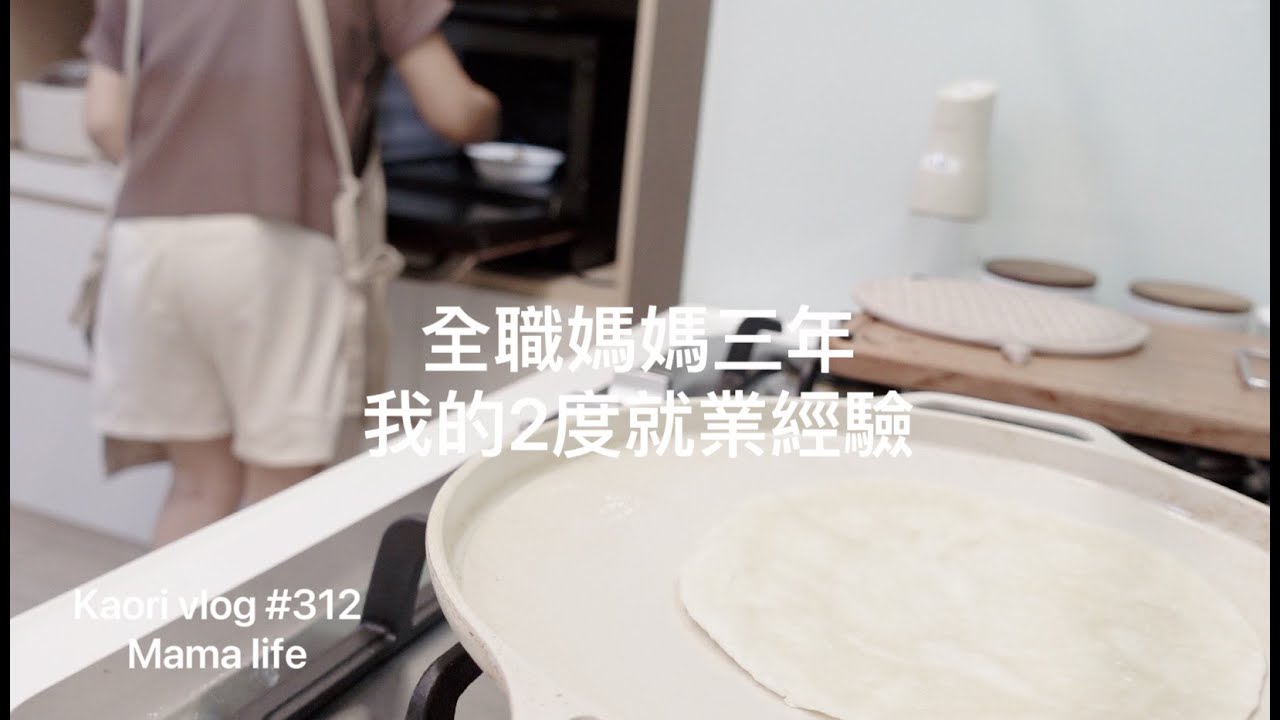 全職媽媽三年！二度就業經驗談🌷muji購物\新冠後的補肺湯品\超好用行動電源開團 kaori vlog #312