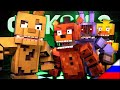 ПЕСНЯ ФОКСИ 2 - Майнкрафт FNAF Песня Клип [НА РУССКОМ] ► FOLLOW ME FOXY SONG 2 Minecraft