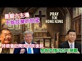 【星期六主場】不能放棄的盼望：特朗普訪京後說 黎智英情況不樂觀