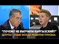 Депутат возмущен, что глава Фонда развития туризма не говорит по-кыргызски