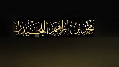 جديد سورة البقرة [طاردة الشياطين] للشيخ محمد اللحيدان من المصحف المرتل
