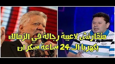 مرتضى منصور ينفعل على رضا عبد العال   متقارنش لاعيبة رجالة في الزمالك بكهربا الـ 24 ساعة سكران