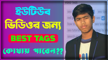 ভিডিওর জন্য সঠিক tags কোথায় পাবেন? Where can I find the right tags for the video?