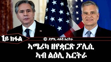 ኣሜሪካ ዘየቋርጽ ፖሊሲ ኣብ ልዕሊ ኤርትራ -  DimTsi Hafash Eritrea/ድምጺ ሓፋሽ ኤርትራ
