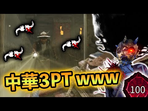 【DBD】中華３PTをおもちゃにして遊んでみた結果www【世界ランカー山岡凛/デッドバイデイライト】
