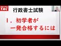 【行政書士】初学者向け説明会 ～プレミアム本科生の活用法～｜資格の学校TAC [タック]