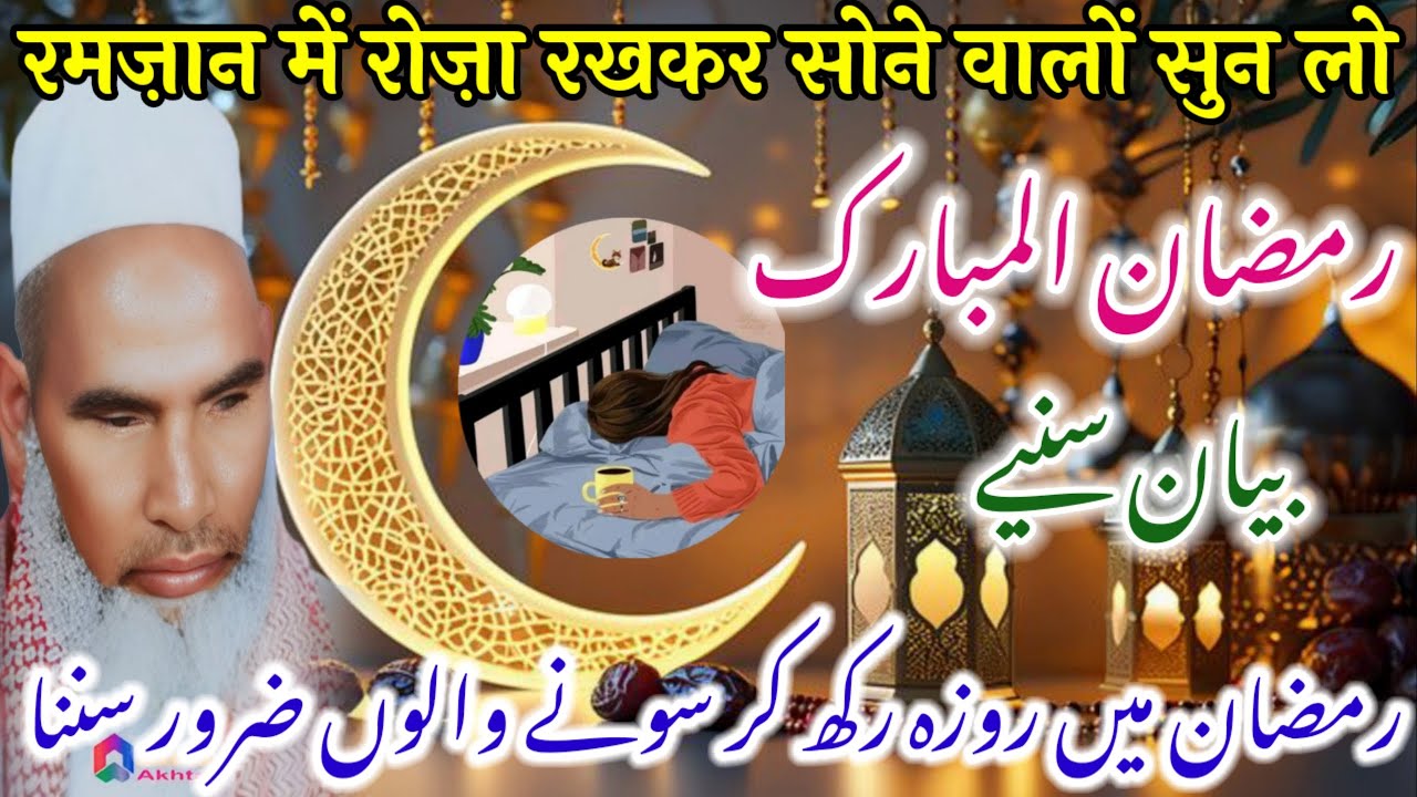 Ramzan ki Fazilat / Ramzan Special Bayan / Qari Haneef Multani / Kari Hanif ki takrir / Qari Haneef