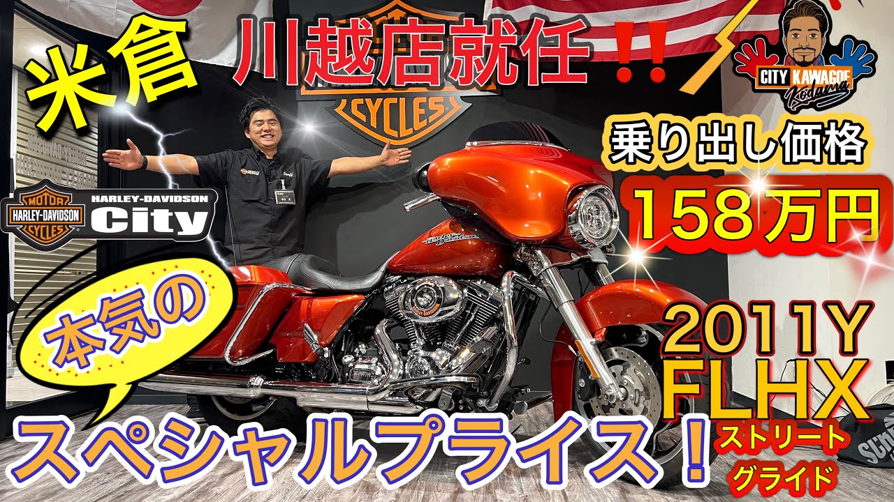 就任祝い】2011年 ストリートグライド 艶やかオレンジを大特価【158万