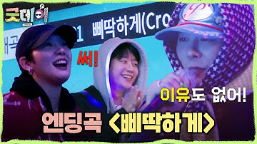 Thumbnail of [굿데이] 모두의 흥을 끌어올린 지드래곤의 엔딩곡 ＜삐딱하게＞🎉, MBC 250316 방송